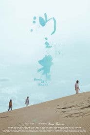 你的婚姻不是你的婚姻：沙之書