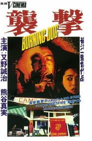 襲撃 ＢＵＲＮＩＮＧ　ＤＯＧ