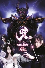 呀〈KIBA〉 ～暗黒騎士鎧伝～