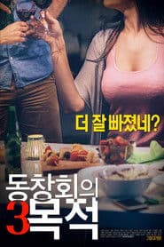 동창회의 목적 3