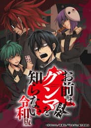 お前はまだグンマを知らない～令和版～