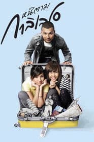 หนีตามกาลิเลโอ