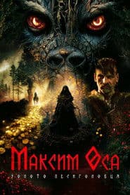 Максим Оса: Золото Песиголовця