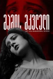 მამის მკვლელი