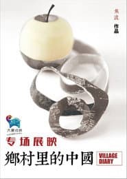 乡村里的中国