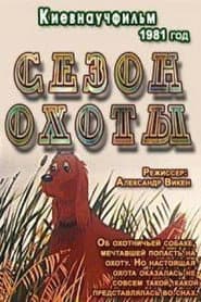 Сезон охоты