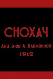 Снохач