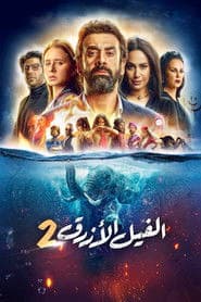 الفيل الأزرق 2