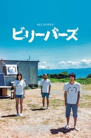 ビリーバーズ
