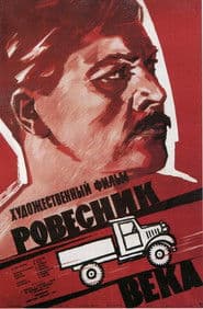 Ровесник века