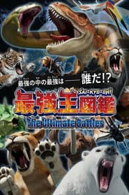 最強王図鑑