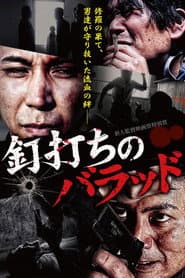 釘打ちのバラッド