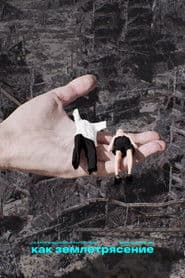 КАК ЗЕМЛЕТРЯСЕНИЕ