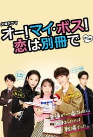 ¡Oh, jefa mía! El amor no está incluido