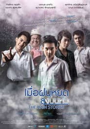 เมื่อฝนหยดลงบนหัว