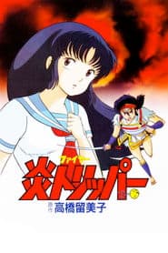 炎トリッパー