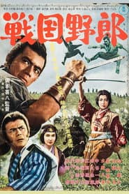 戦国野郎