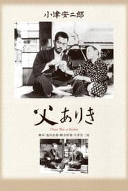 父ありき