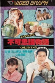 不可思議物語 fantastic collection