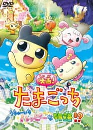 映画！たまごっち うちゅーいちハッピーな物語!?
