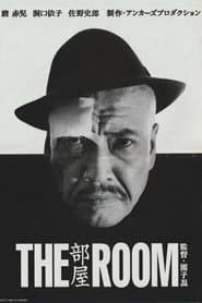 部屋／THE ROOM