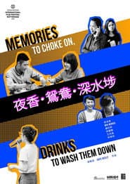 夜香・鴛鴦・深水埗