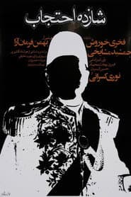 شازده احتجاب