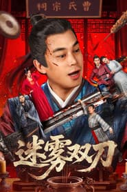 迷雾双刀