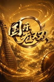 国乐无双