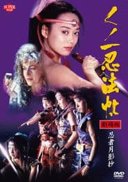 くノ一忍法帖VI 忍者月影抄