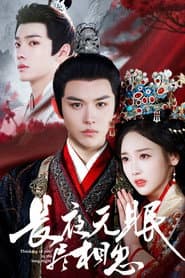 长夜无眠尽相思