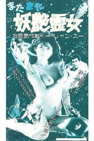 猛鬼佳人