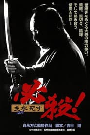 必殺! 主水死す
