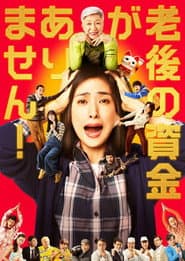 老後の資金がありません!