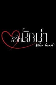 หัวใจนักฆ่า
