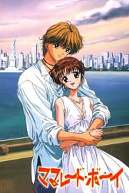 ママレード・ボーイ