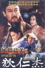 护国良相狄仁杰之风摧边关