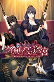 グリザイアの迷宮