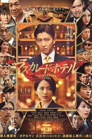 マスカレード・ホテル
