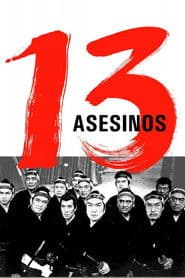 十三人の刺客