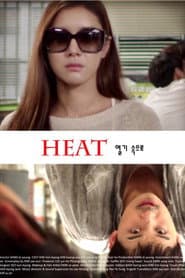열기 속으로