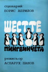 Шестте Пингвинцета