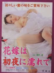 花嫁は初夜に濡れて