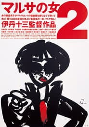 マルサの女2