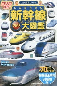 新幹線ひみつ大図鑑