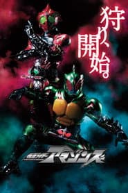 仮面ライダーアマゾンズ