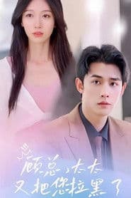 顾总，太太又把您拉黑了