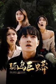 孤岛巨蟒
