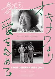 オキナワより愛をこめて