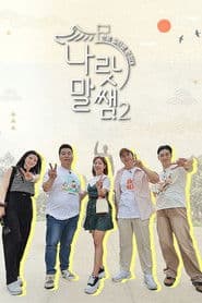 나랏말쌤2 - 한류 일타쌤 원정대